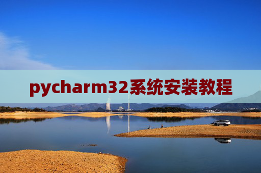 pycharm32系统安装教程