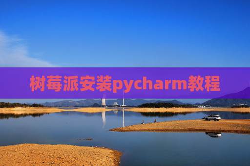 树莓派安装pycharm教程