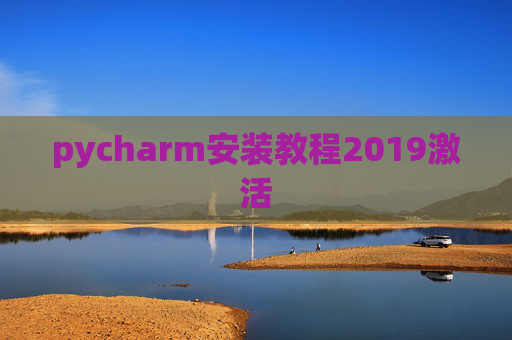 pycharm安装教程2019激活